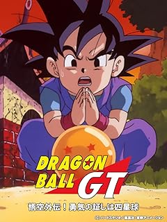 ドラゴンボールＧＴ 悟空外伝！ 勇気の証しは四星球
