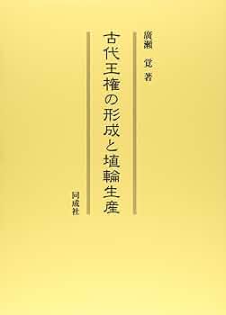 古代王権と県・県主制の研究 古代王権と県・県主制の研究 | 小林 敏男 |本 | 通販 | Amazon