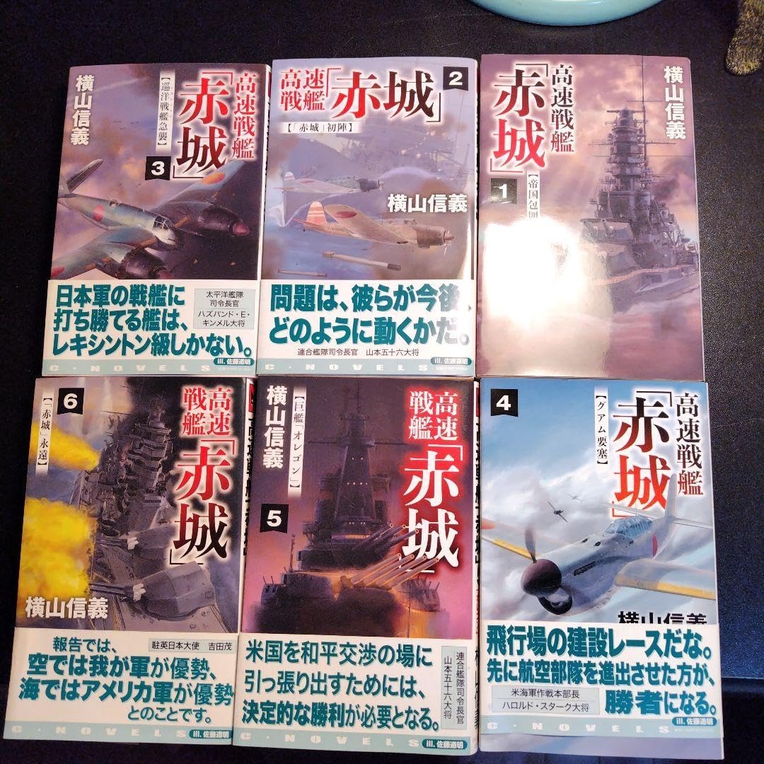 高速戦艦 赤城 全巻セット