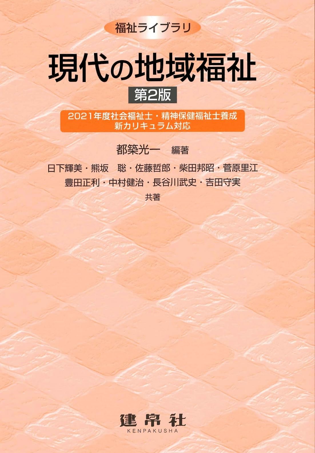 新時代の地域福祉 現代の地域福祉 (福祉ライブラリ) | 都築 光一, 都築 光一 |本 | 通販