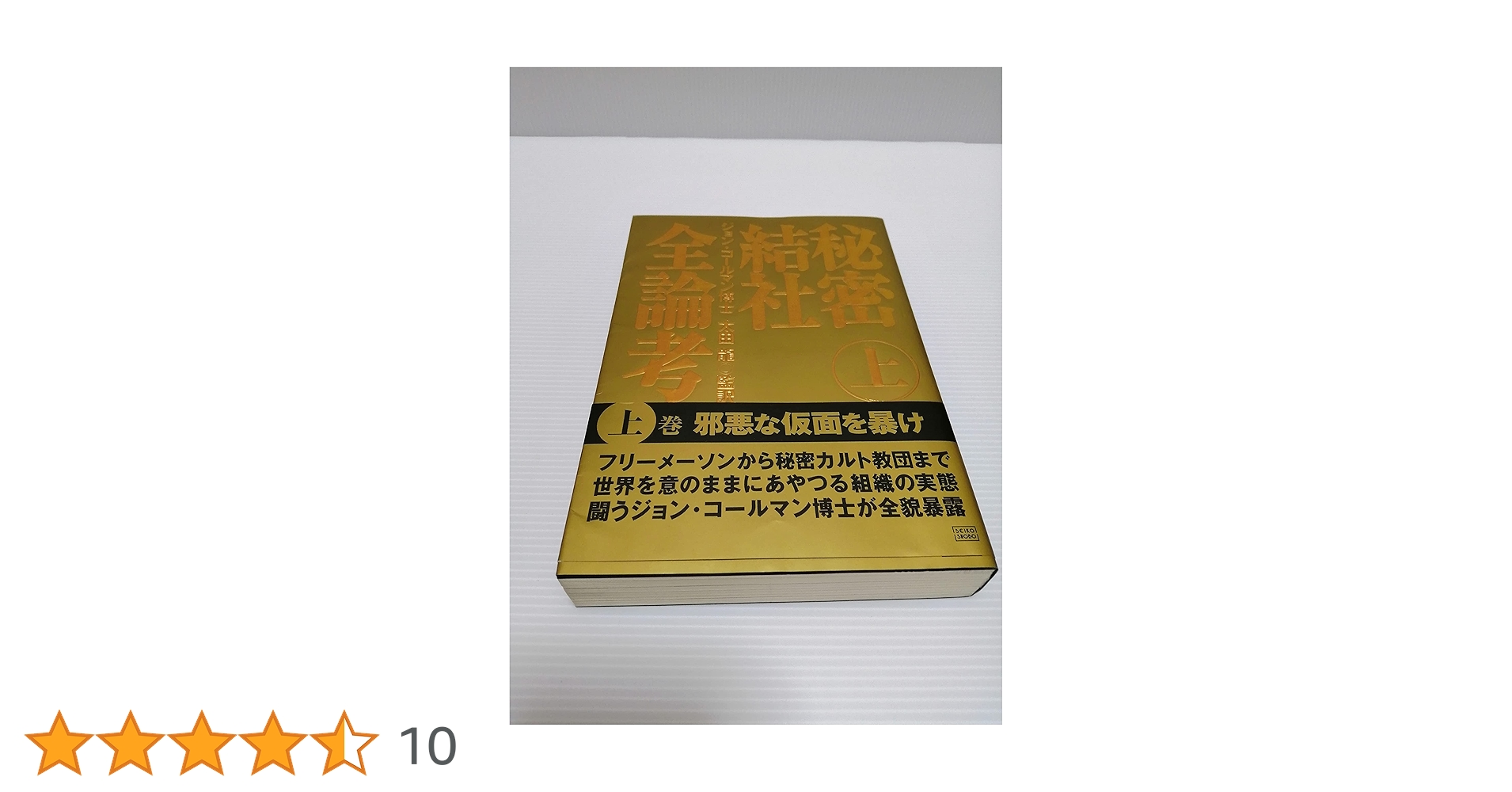 秘密結社全論考 上 | ジョン コールマン, Coleman,John, 龍