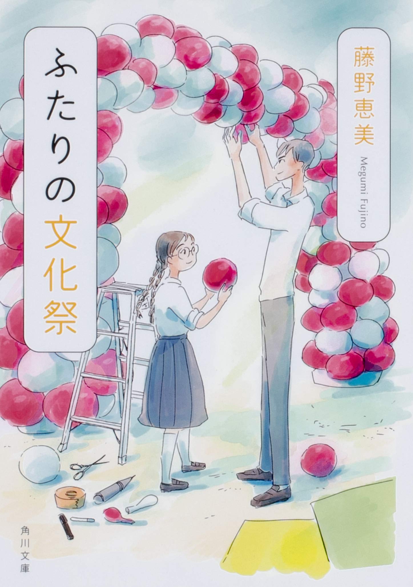 【文京社】浅井考信:波涛・歌集 稚心（2巻セット） Amazon.co.jp: ふたりの文化祭 (角川文庫) : 藤野 恵美: 本