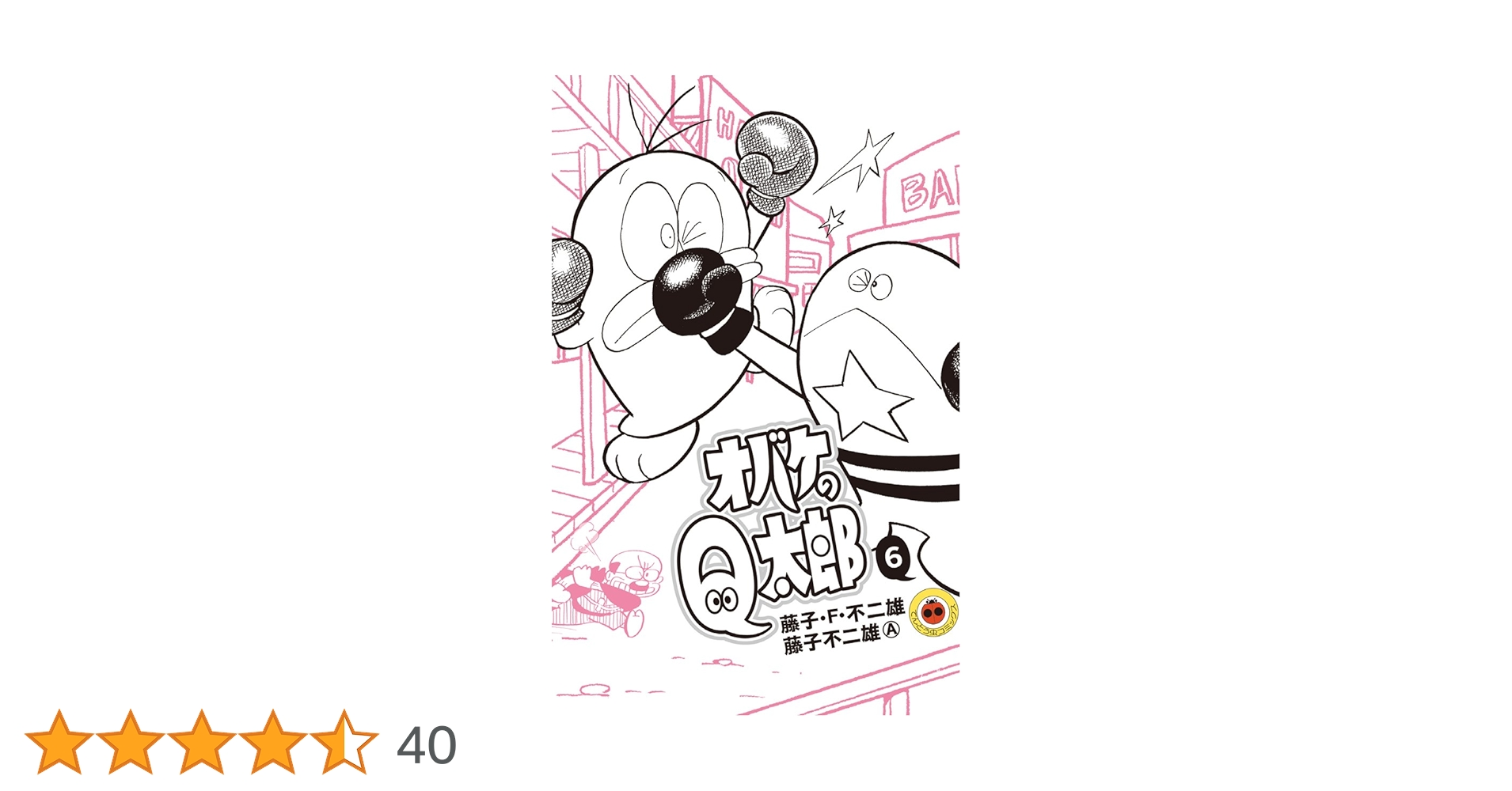 オバケのQ太郎1〜4巻・キテレツ大百科1〜2巻・パーマン1〜6巻セット⭐︎大全集 Yahoo!オークション - 新 オバケのQ太郎 全4巻セット パーマン1