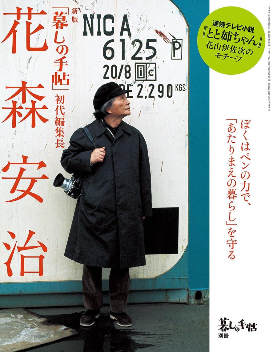 服飾の讀本　花森安治　古書 服飾の讀本 花森安治 古書 服飾の読本」花森安治 | Frobergue