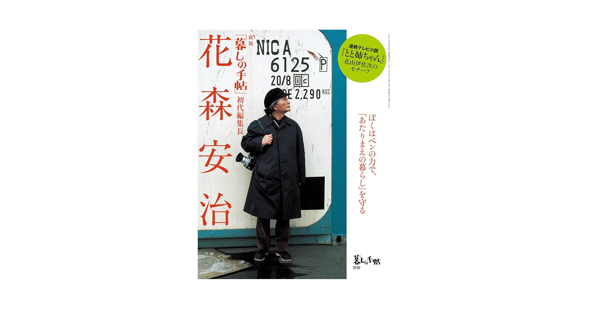 別冊 新版 「暮しの手帖」初代編集長 花森安治 | 暮しの手帖編集