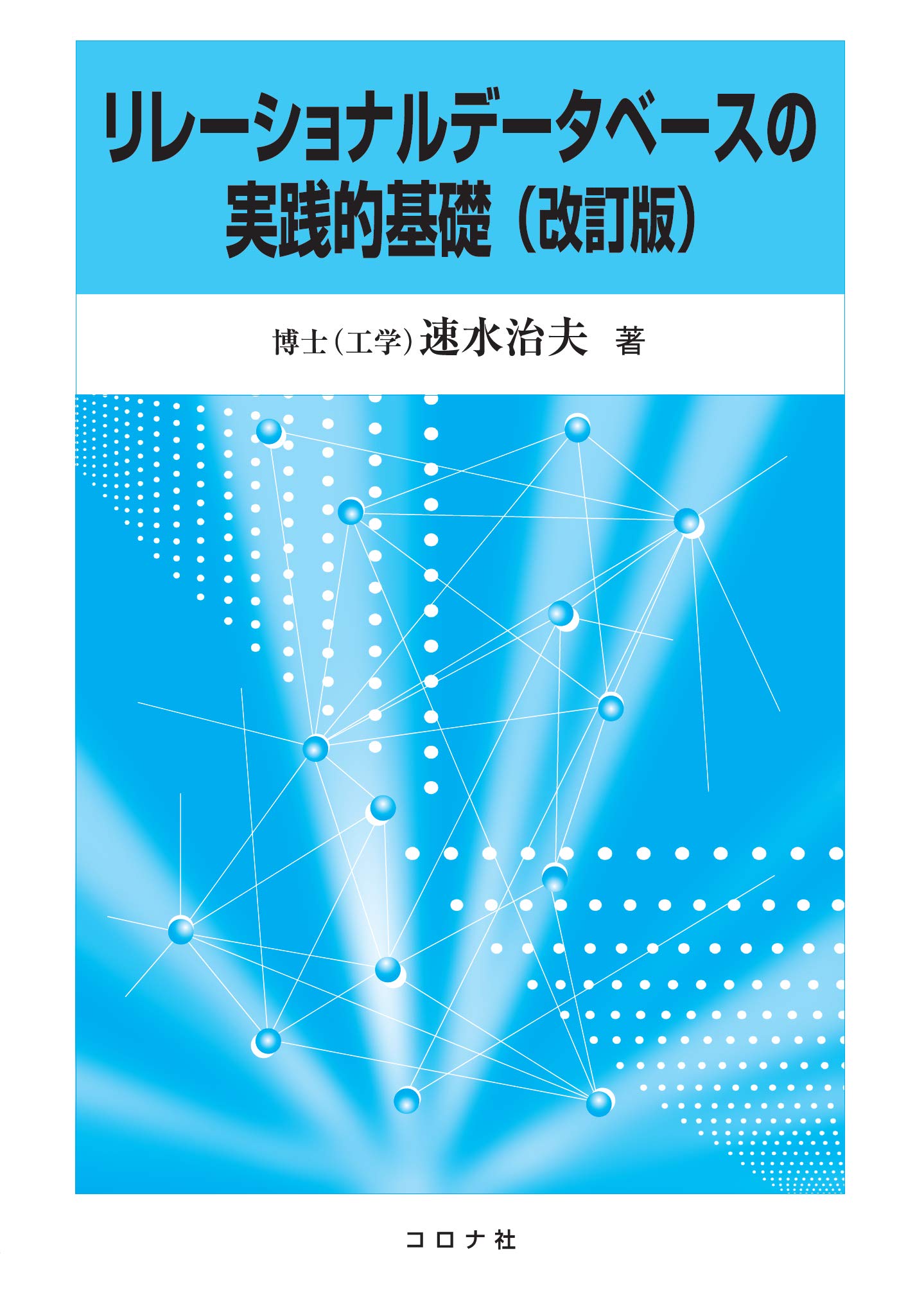 データベースシステム概論 C.J. Date著 Amazon.co.jp: データベースシステム概論 : C.J.DATE: 本