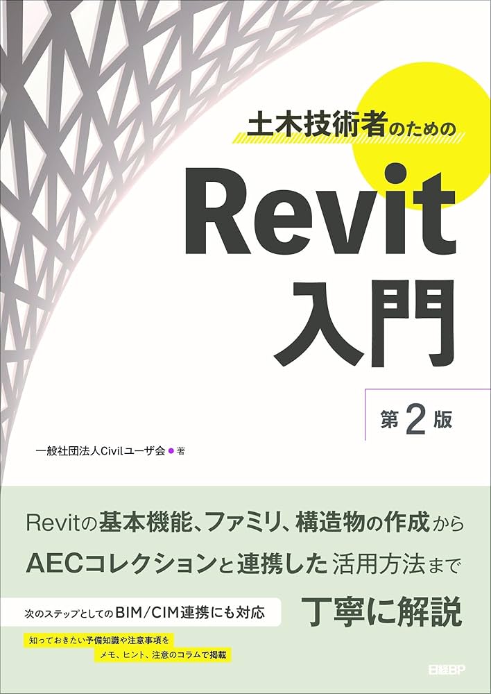 土木技術者のためのRevit入門 第2版 | 一般社団法人Civilユーザ