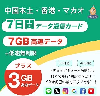 【Almond SIM】中国本土 simcard 7天 7GB+3GB高速数据 低速数据无限限 香港 澳门也可使用 中国网络限制 不支持Google、LINE、YouTube等 24小时安心支持 5G 4G-LTE对应 预付款 SIM卡 China sim卡 (7天10GB高速数据)