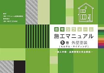住宅リフォーム施工マニュアル 5巻 外壁塗装(モルタル