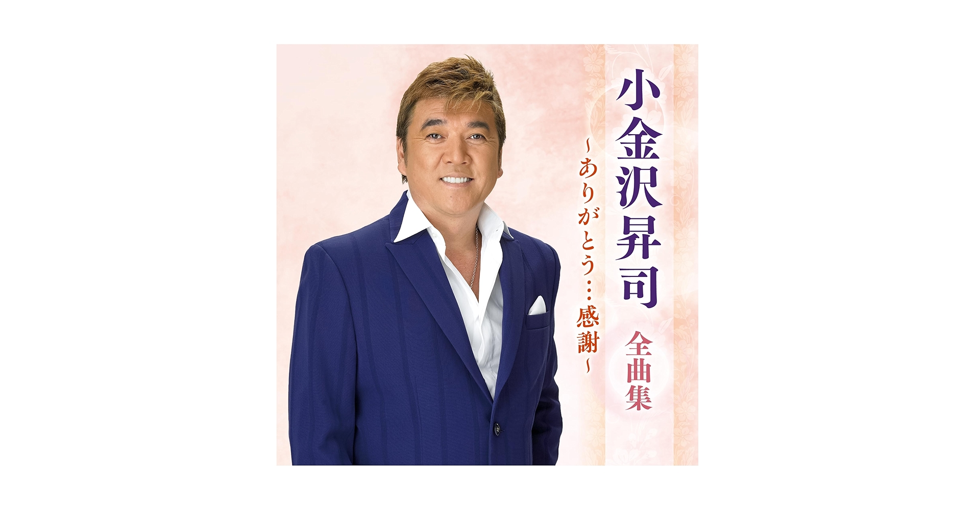 新品未開封 小金沢昇司 DVDカラオケ 全曲集 ベスト8 Amazon.co.jp: 小金沢昇司全曲集: ミュージック