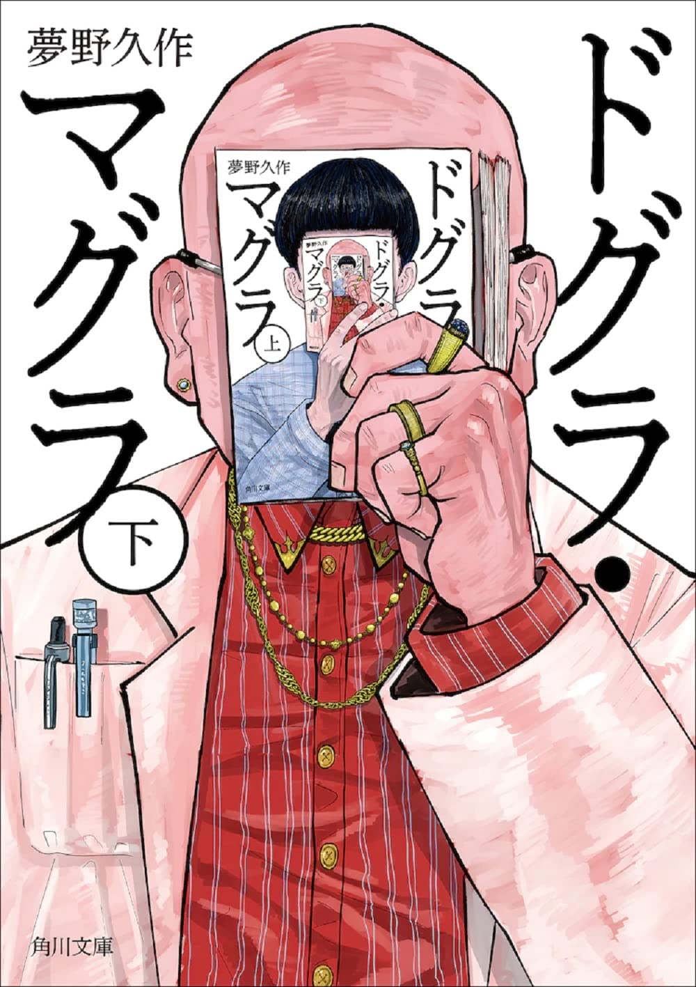 ドグラ マグラ 下 角川文庫 緑 366 4 夢野 久作 本 通販 Amazon