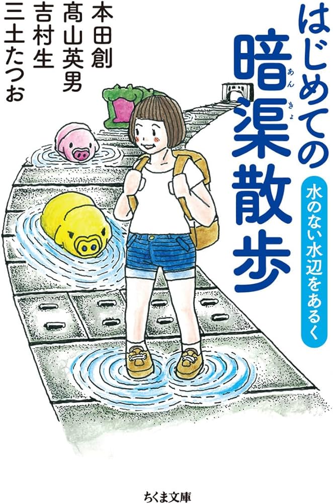 はじめての暗渠散歩: 水のない水辺をあるく (ちくま文庫) | 本田 創