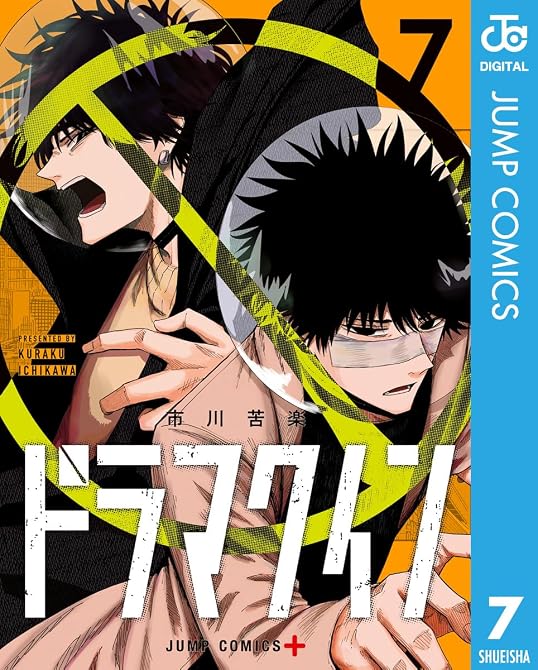 『ドラマクイン 7』の表紙イラスト 電子書籍 漫画