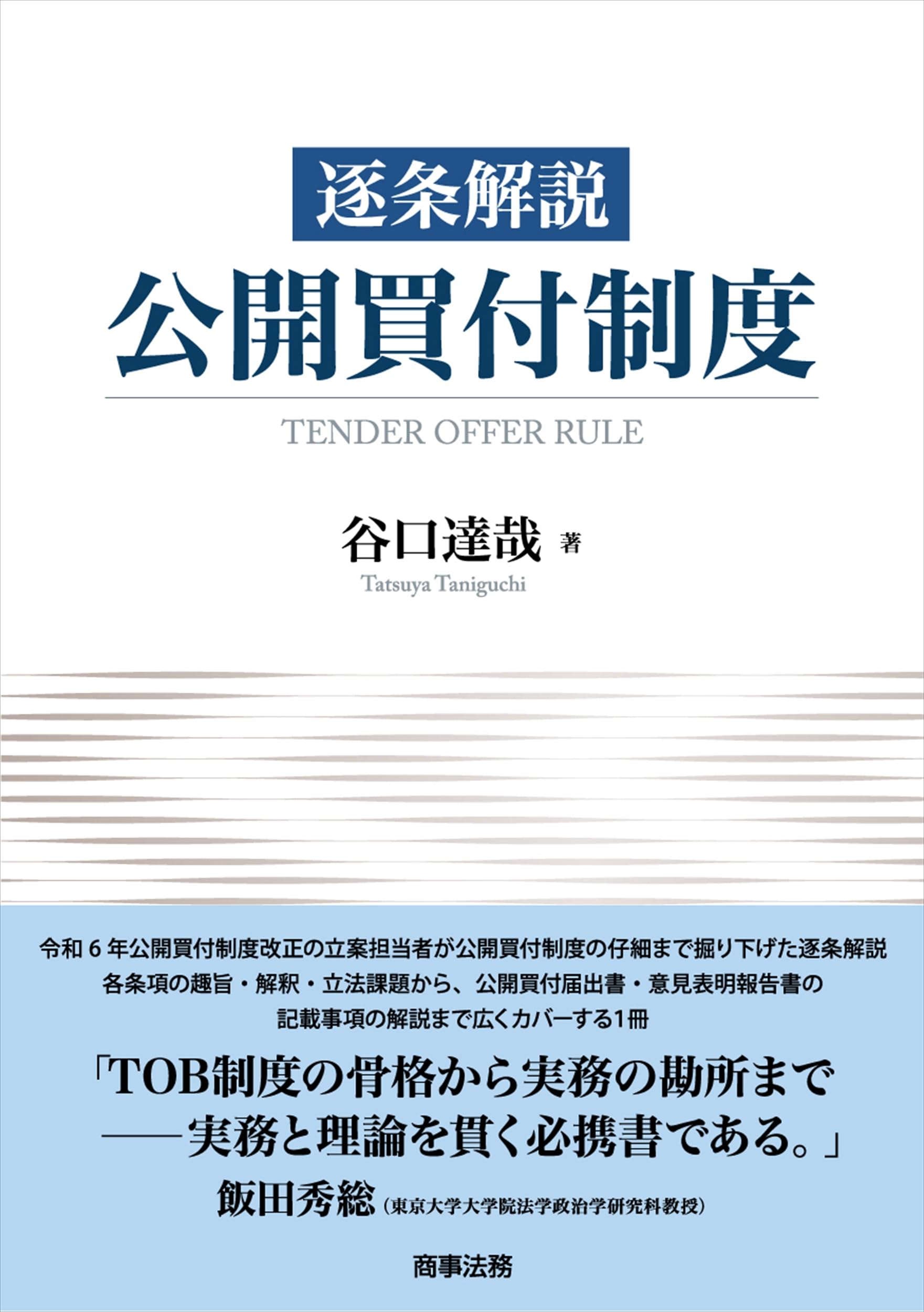 逐条解説 公開買付制度 | 谷口 達哉 |本 | 通販 | Amazon