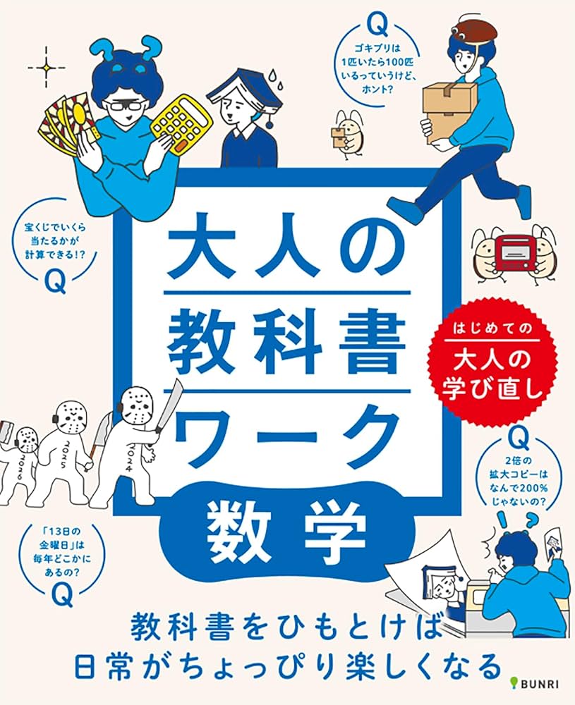 大人の教科書ワーク 数学 | 文理 編集部 |本 | 通販 | Amazon