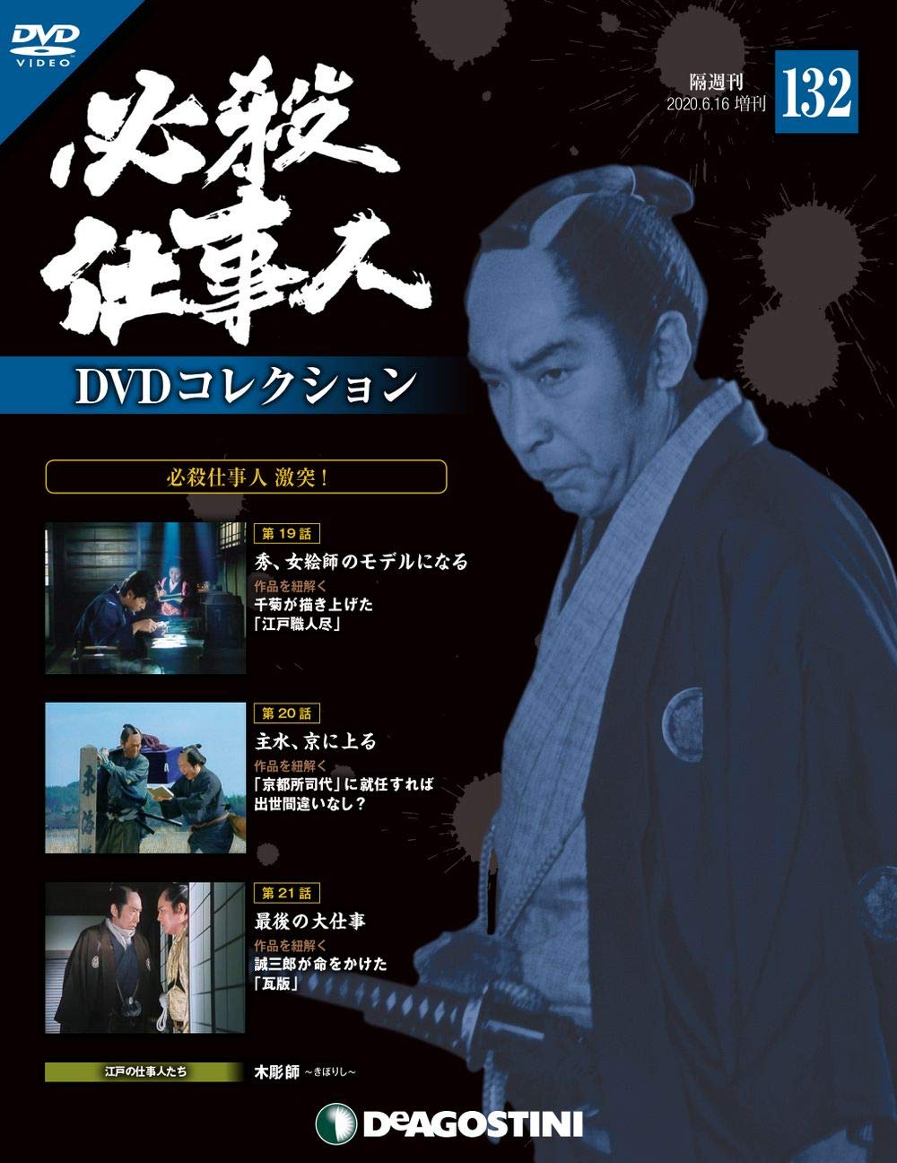 Amazon.co.jp: 必殺仕事人DVDコレクション 132号 (必殺仕事人 激突! 第