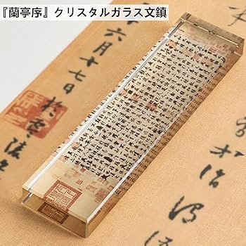 Amazon | 文鎮 蘭亭序 王羲之 クリスタルガラス文鎮 透明 書道小物