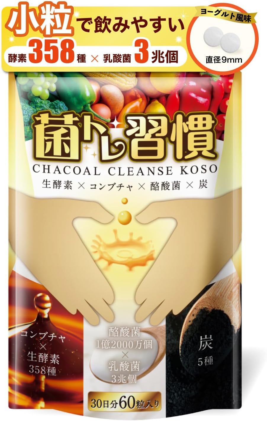 菌トレ習慣 チャコール クレンズ 酵素 