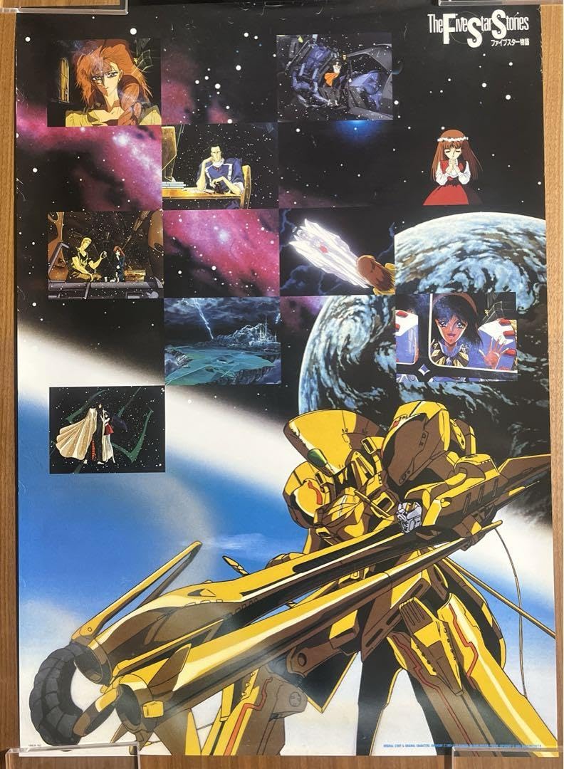 【当時物】ファイブスター物語　レトロポスター　希少品！ Amazon.co.jp: 当時物 ファイブスター物語 レトロポスター : ホビー