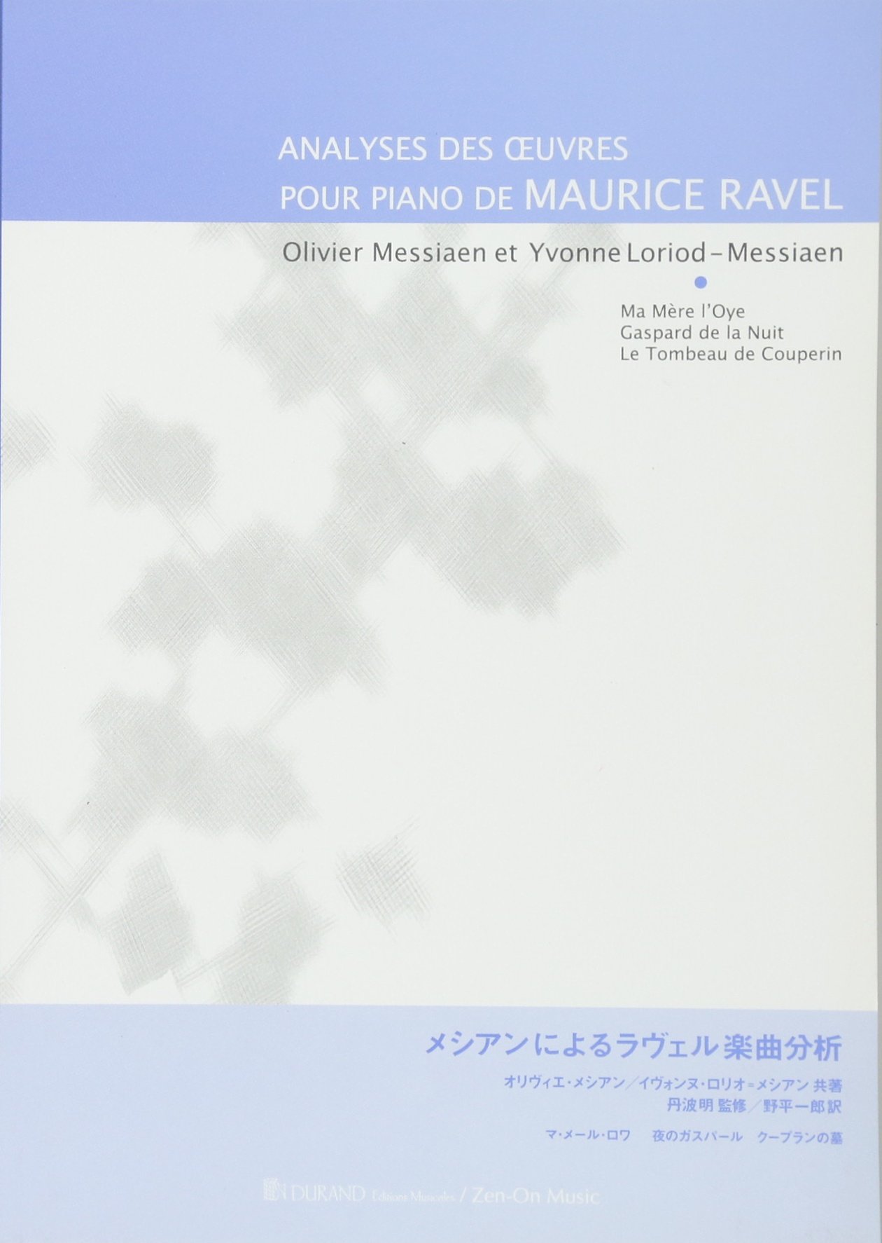 メシアンによるラヴェル楽曲分析 オリヴィエ メシアン イヴォンヌ ロリオ メシアン 丹波 明 野平 一郎 本 通販 Amazon