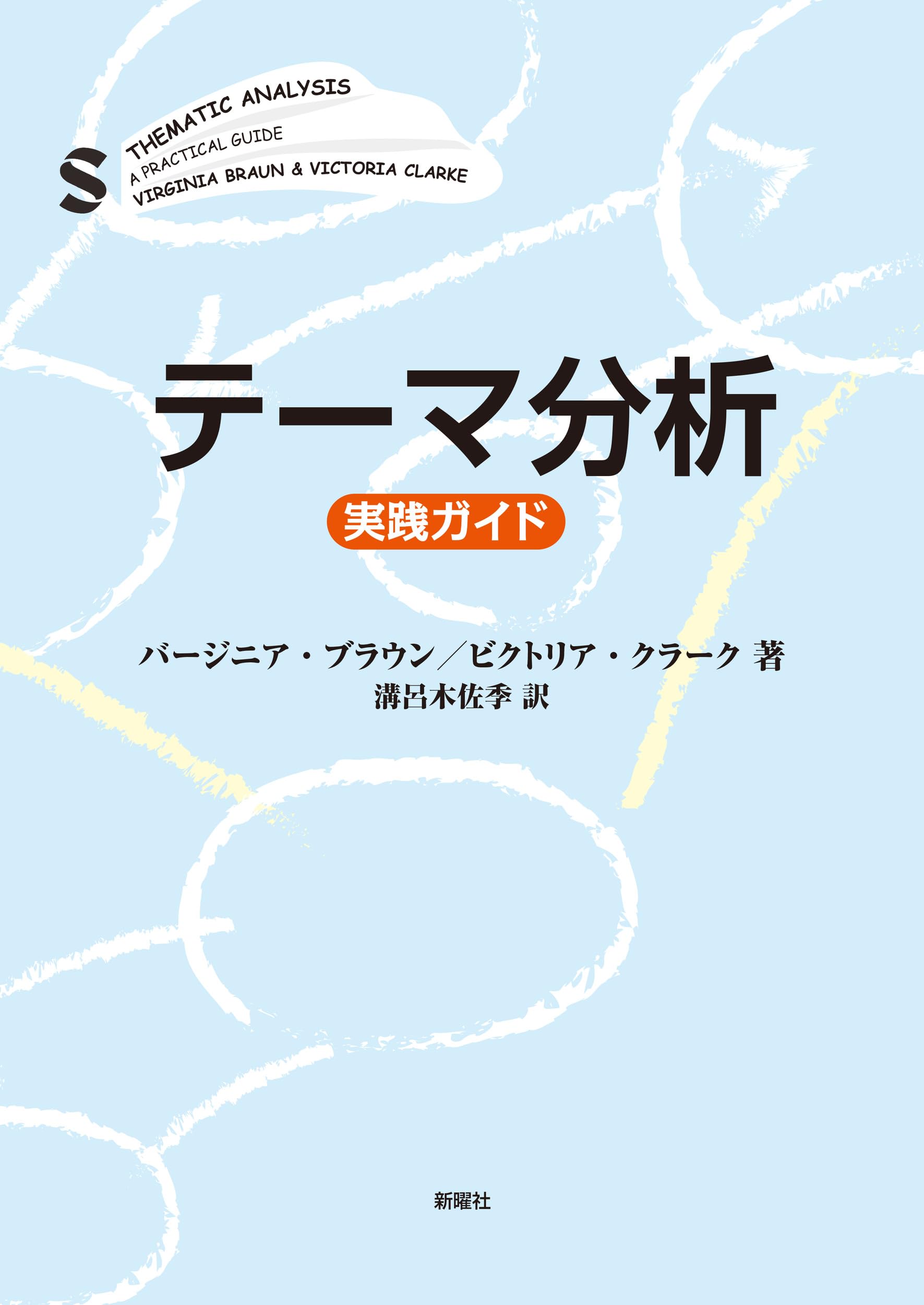 テーマ分析ー実践ガイド | V.ブラウン, V.クラーク |本 | 通販 | Amazon