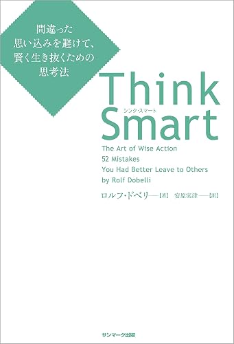 Think Smart 間違った思い込みを避けて、賢く生き抜くための思考法