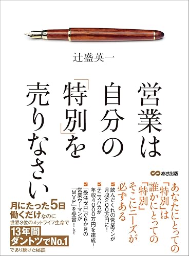 営業は自分の「特別」を売りなさい