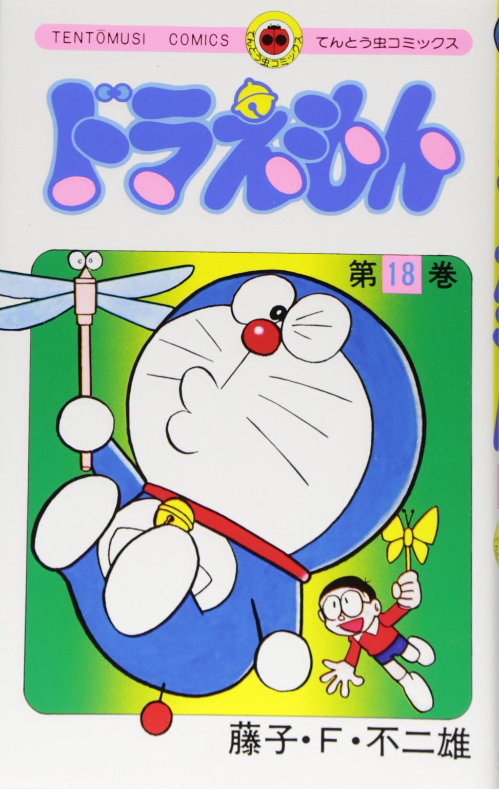 Doraemon 18 : Fujiko, Fujio F: Amazon.com.au: Books