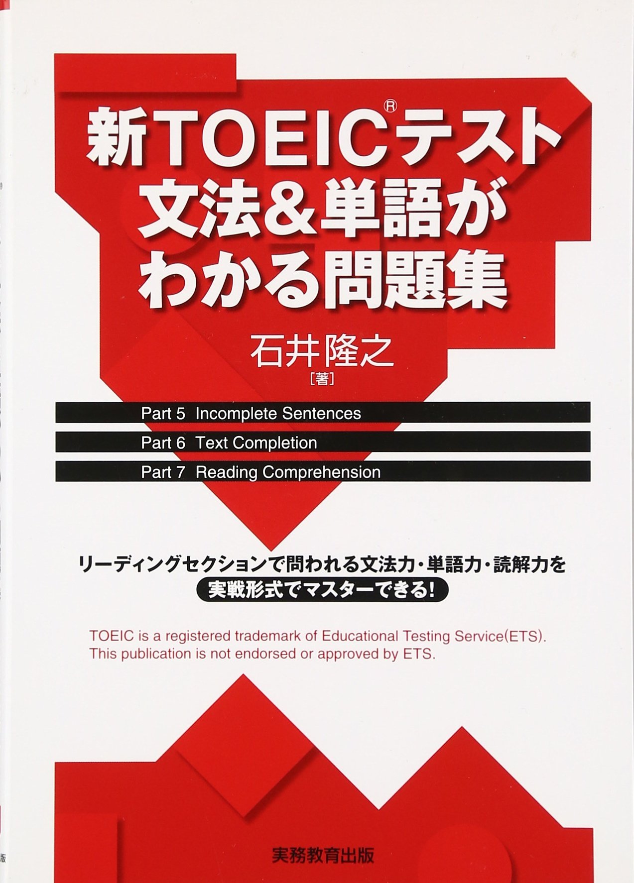 新toeicテスト文法 単語がわかる問題集 石井 隆之 本 通販 Amazon