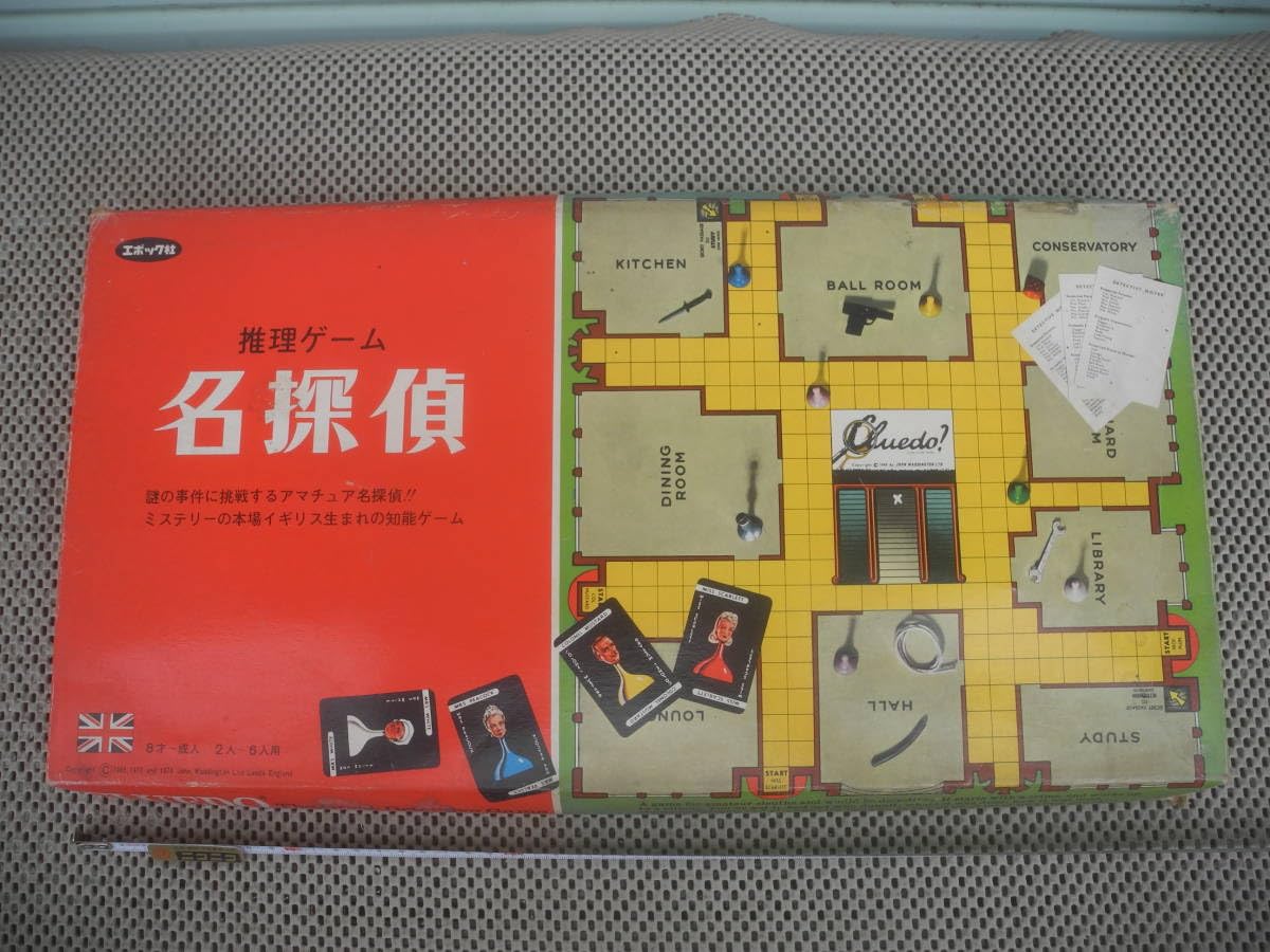 Amazon | 推理ゲーム 名探偵 エポック社 ボードゲーム レトロ 当時