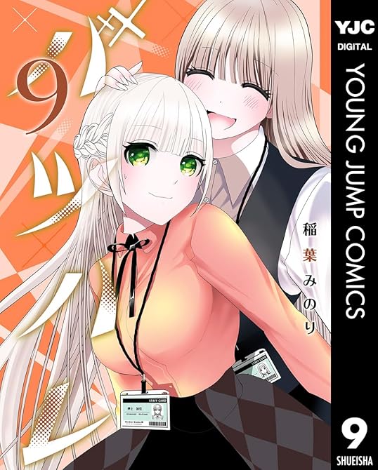 『バツハレ 9』の表紙イラスト 電子書籍 漫画