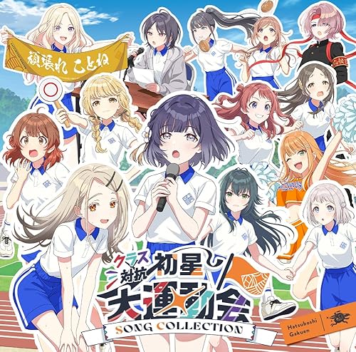 【Amazon.co.jp限定】クラス対抗初星大運動会 SONG COLLECTION - 初星学園 （メガジャケ 付）
