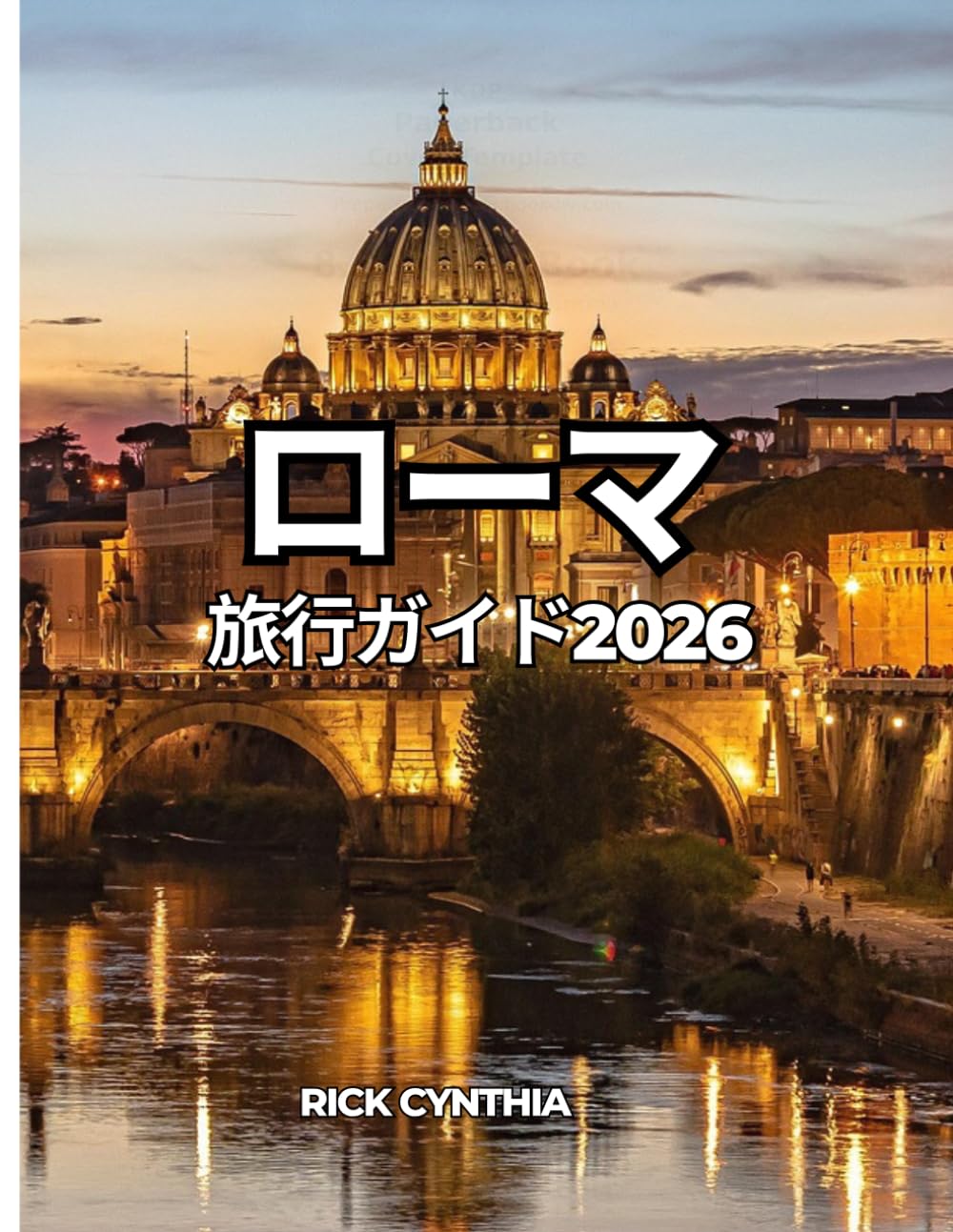 ローマ 旅行ガイド2026: 観光スポット、グルメ、近隣エリア、そして賢い旅行のヒントを網羅した完全ガイド
