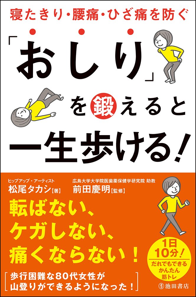 お得！！「寝たきりさん」が座れる立てる歩ける整体DVD、テキスト、レポートセット おしり」を鍛えると一生歩ける! 寝たきり・腰痛・ひざ痛を防ぐ | 松尾