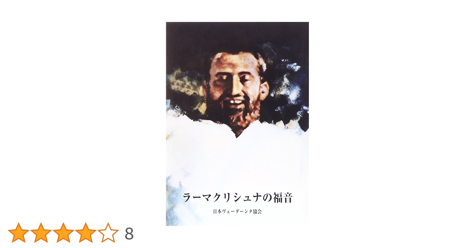 ラーマクリシュナの福音 全訳 71NUIqxGlAL.jpg_BO30,255,255,