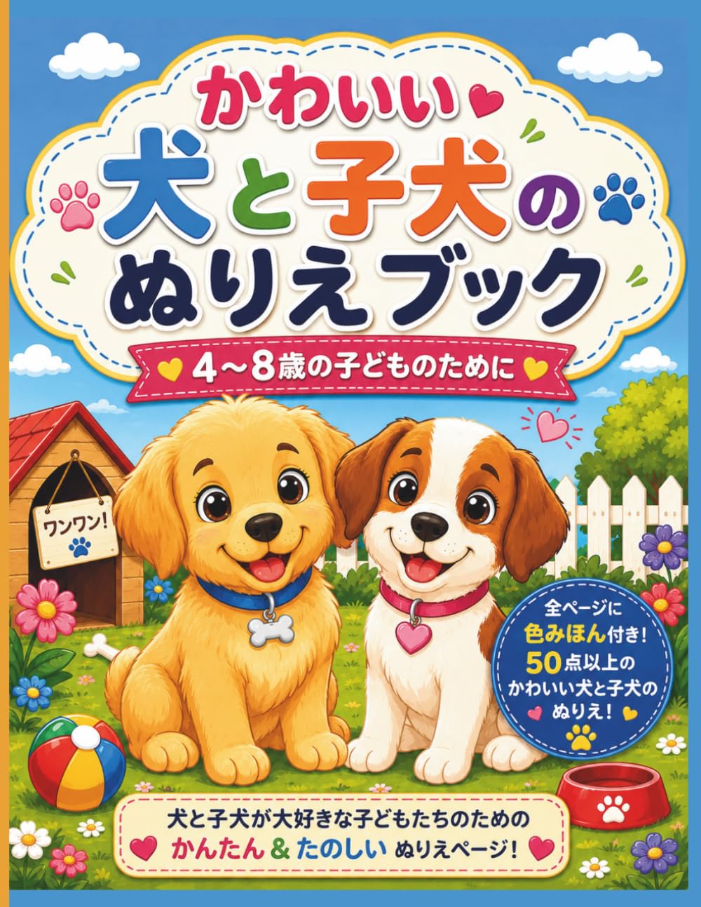 4～8歳の子どものための かわいい犬と子犬のぬりえブック: すべてのページに色見本付き｜50種類以上のかわいい犬と子犬のイラスト｜男の子も女の子も楽しめる、かんたんで楽しいぬりえ｜標準カラー印刷