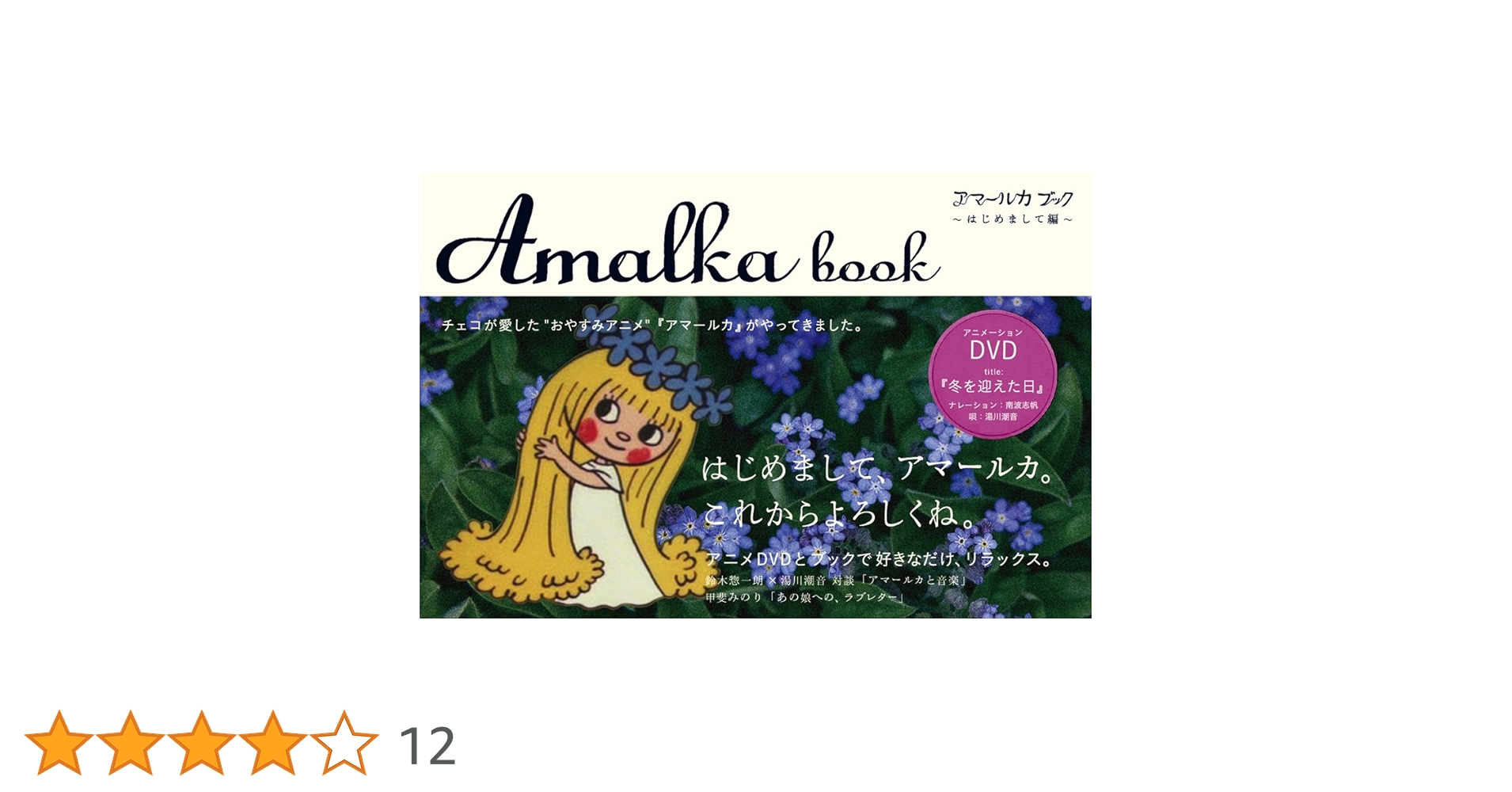 ヴァーツラフ・ベドジフ『アマールカ』シリーズ [DVD] Amazon.co.jp: アマールカDVDボックスセット~Amalka Sleepy Box