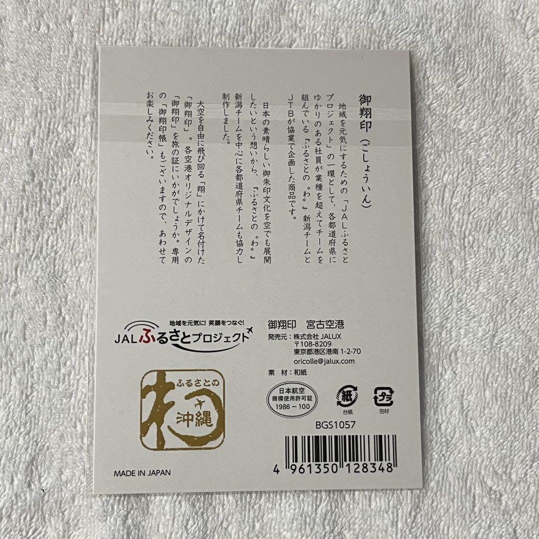 Amazon.co.jp: 宮古空港 御翔印 ごしょういん 日本航空 JAL MMY 沖縄