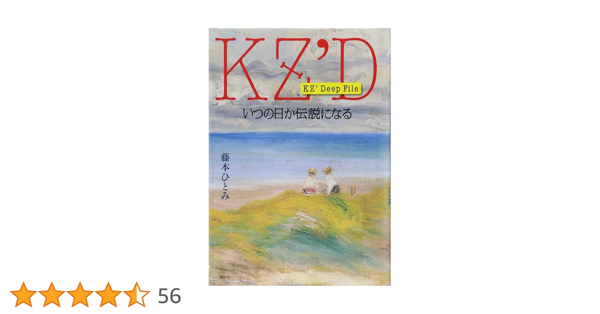 Amazon.co.jp: KZ' Deep File いつの日か伝説になる : 藤本