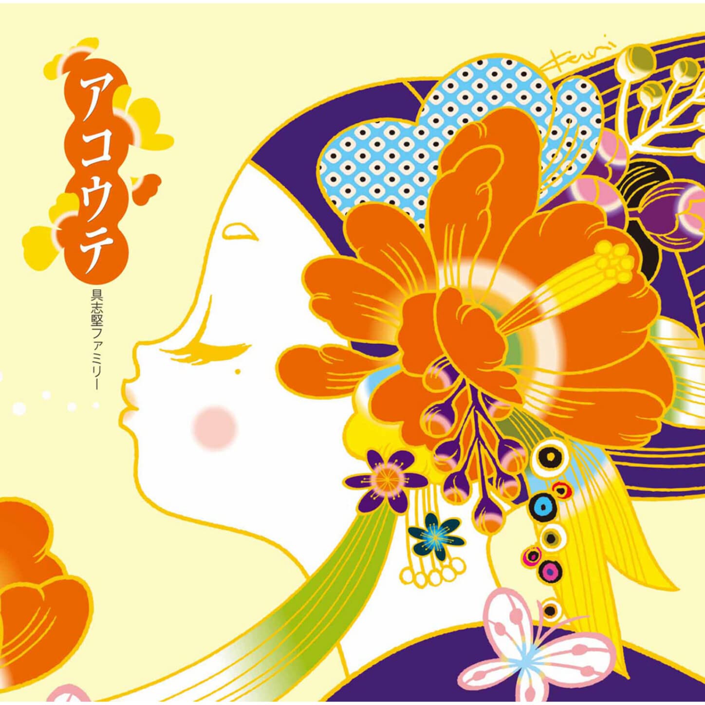 具志堅ファミリー