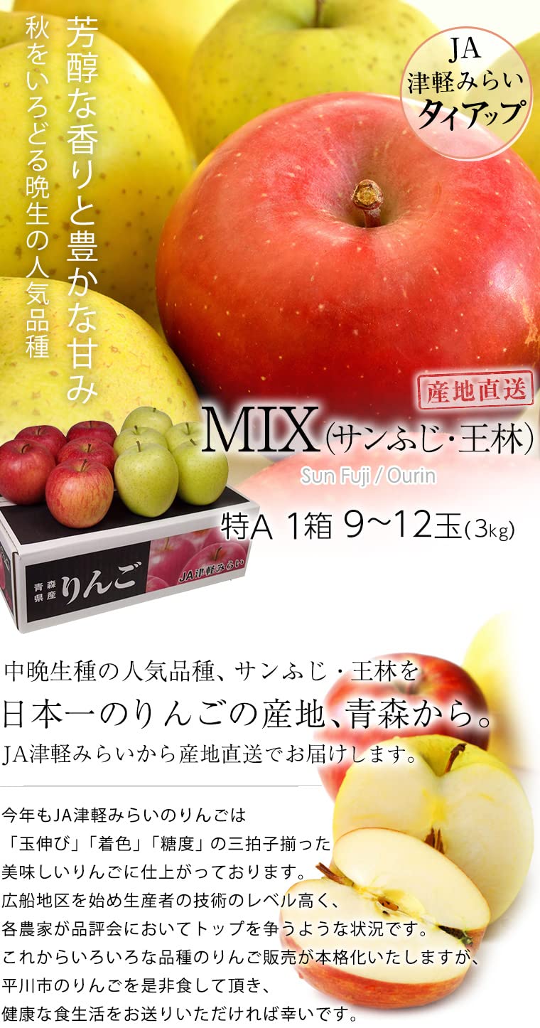 Amazon.co.jp: りんご MIX サンふじ・王林 特A 約3kg 9～12玉 JA津軽