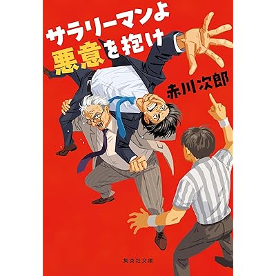 サラリーマンよ　悪意を抱け (集英社文庫)