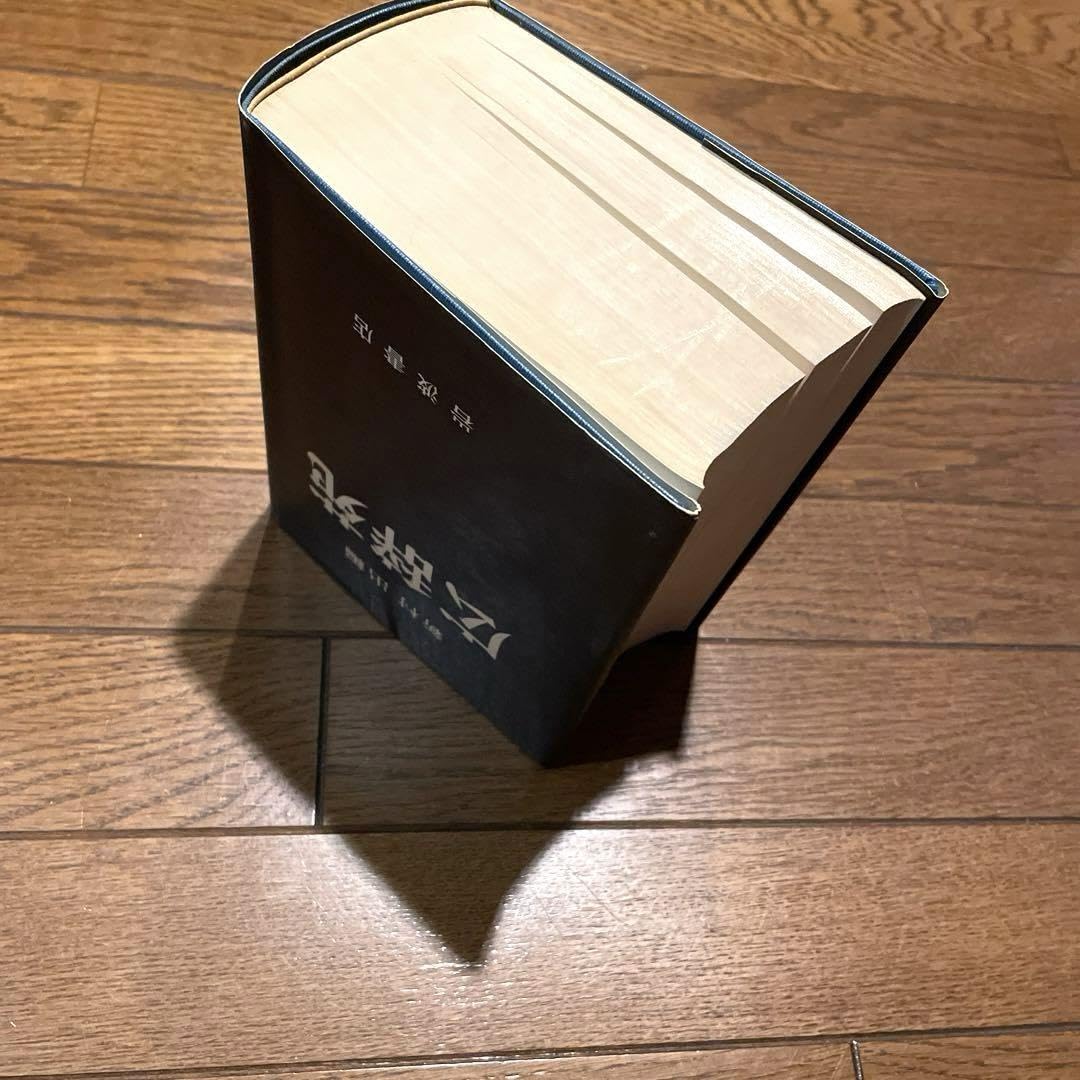 広辞苑 第一版　第一刷 広辞苑 第一版第一刷