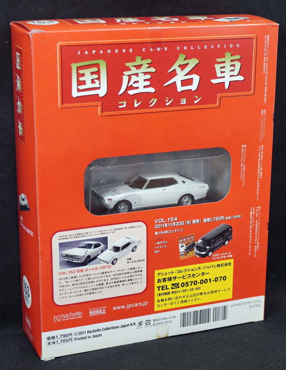 未開封 アシェット 国産名車コレクション1⁄24 日産 ローレル HT (1972