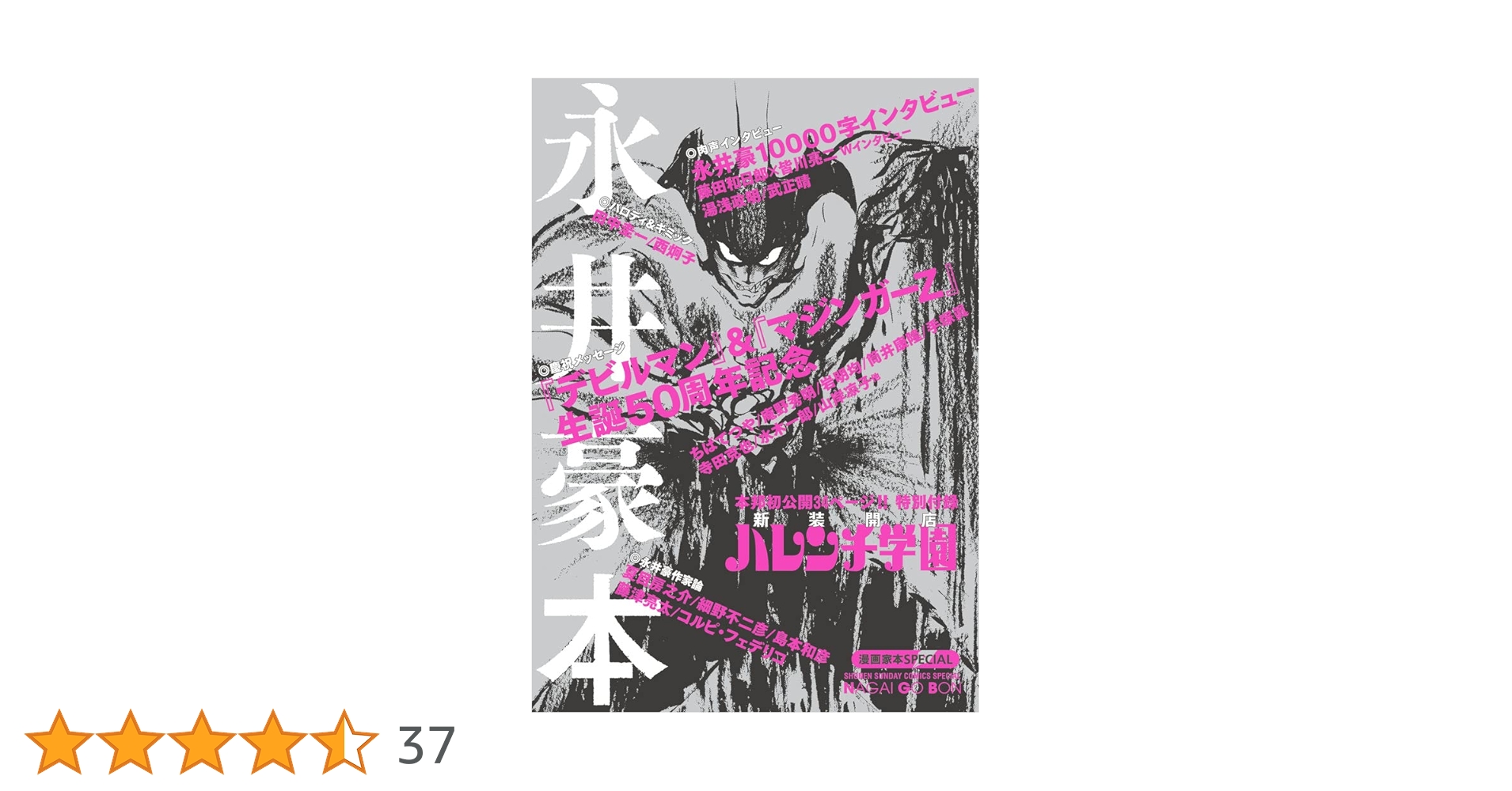 Amazon.co.jp: 漫画家本スペシャル 永井豪本 (少年サンデーコミックス