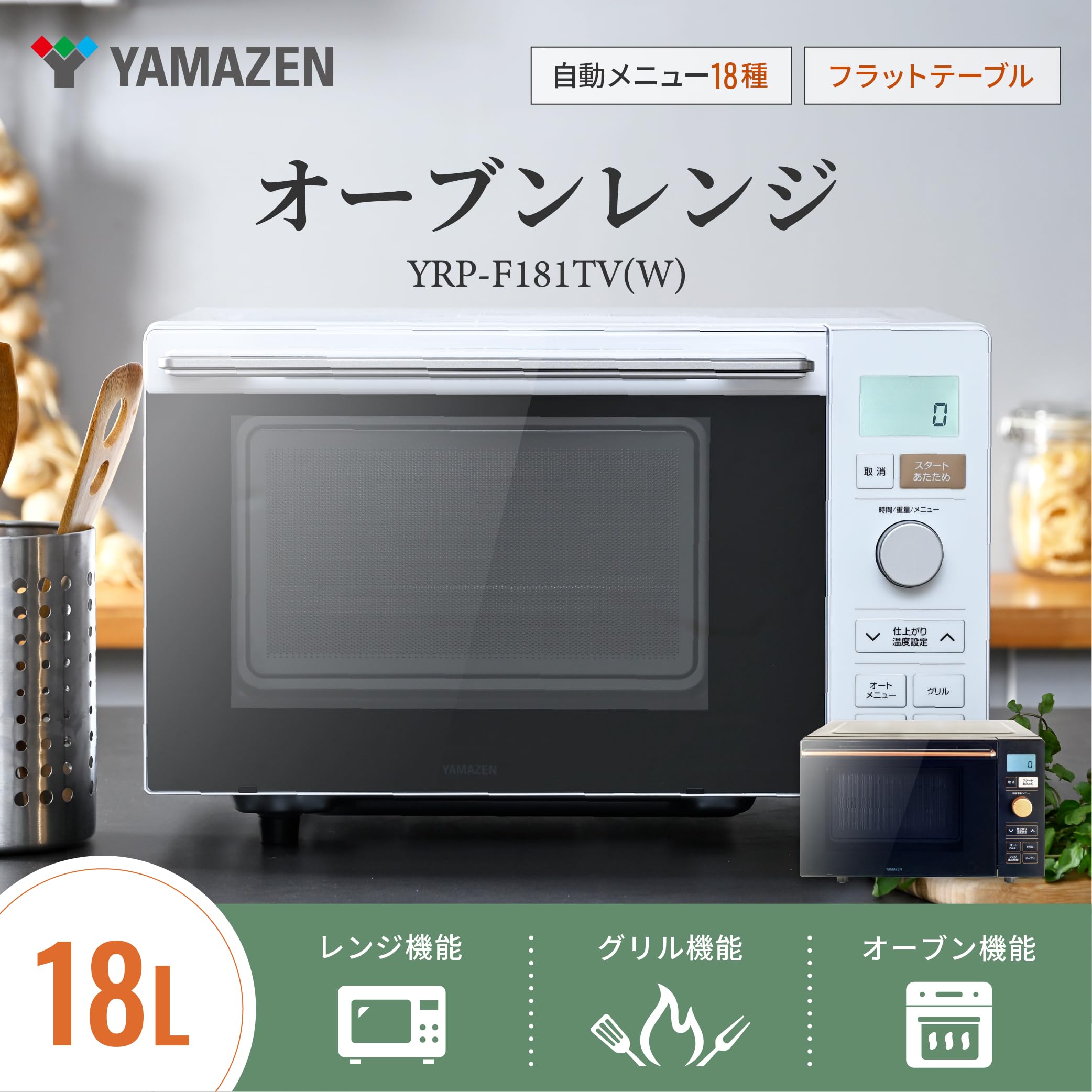 山善18Lオーブンレンジ トースト機能付き 簡単操作