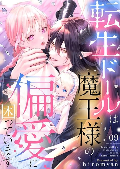 『転生ドールは魔王様の偏愛に困っています9』の表紙イラスト 電子書籍 漫画