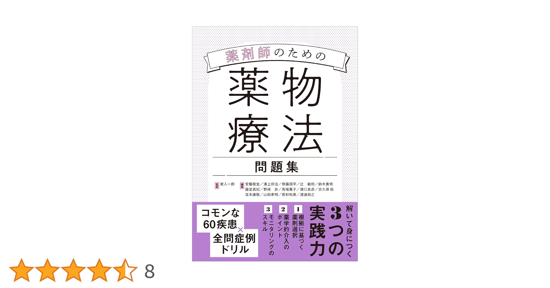 薬剤師のための薬物療法問題集 | 家入 一郎 |本 | 通販 | Amazon