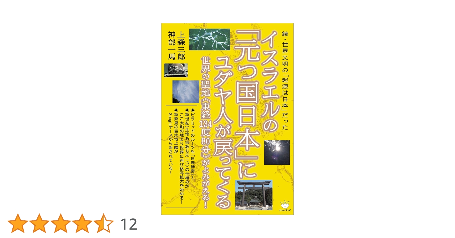 上森三郎　著　４冊　世界文明の「起源は日本」だった ・・・ 新装版]世界文明の「起源は日本」だった この国の《重要聖地