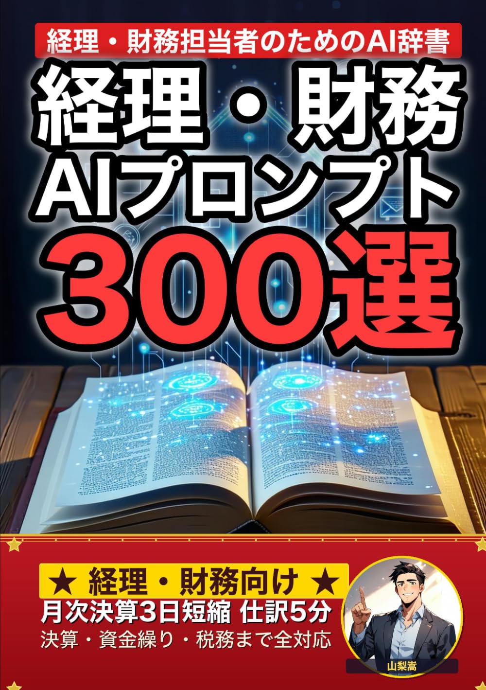 経理・財務業界で使えるAIプロンプト大全: 仕訳・月次決算・資金繰り・予算管理・税務申告まで 現場でそのまま使える300の厳選プロンプト集 (業界別プロンプト集)
